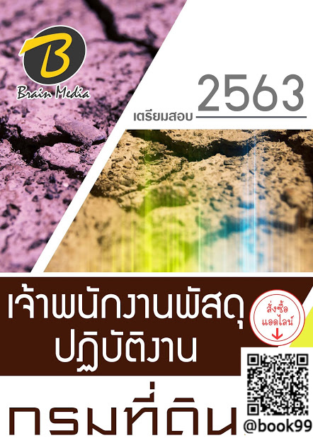 แนวข้อสอบ เจ้าพนักงานพัสดุปฏิบัติงาน กรมที่ดิน