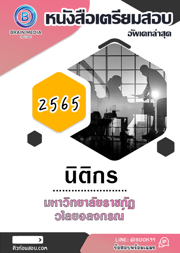 แนวข้อสอบ นิติกร มหาวิทยาลัยราชภัฏวไลยอลงกรณ์