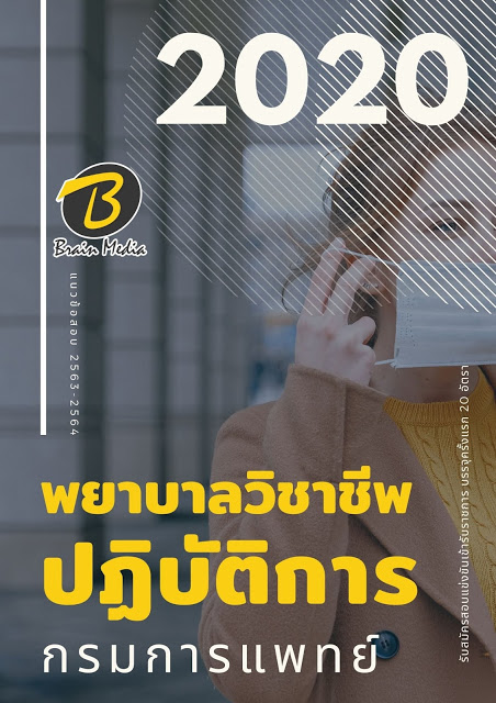 แนวข้อสอบ พยาบาลวิชาชีพปฏิบัติการ กรมการแพทย์
