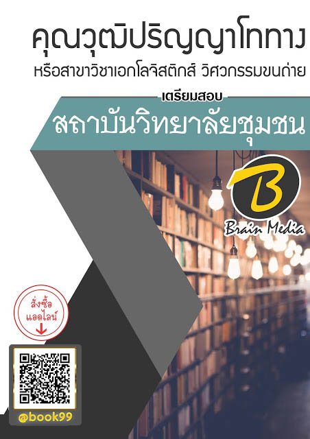 แนวข้อสอบ คุณวุฒิปริญญาโททาง หรือสาขาวิชาเอกโลจิสติกส์ วิศวกรรมขนถ่าย สถาบันวิทยาลัยชุมชน