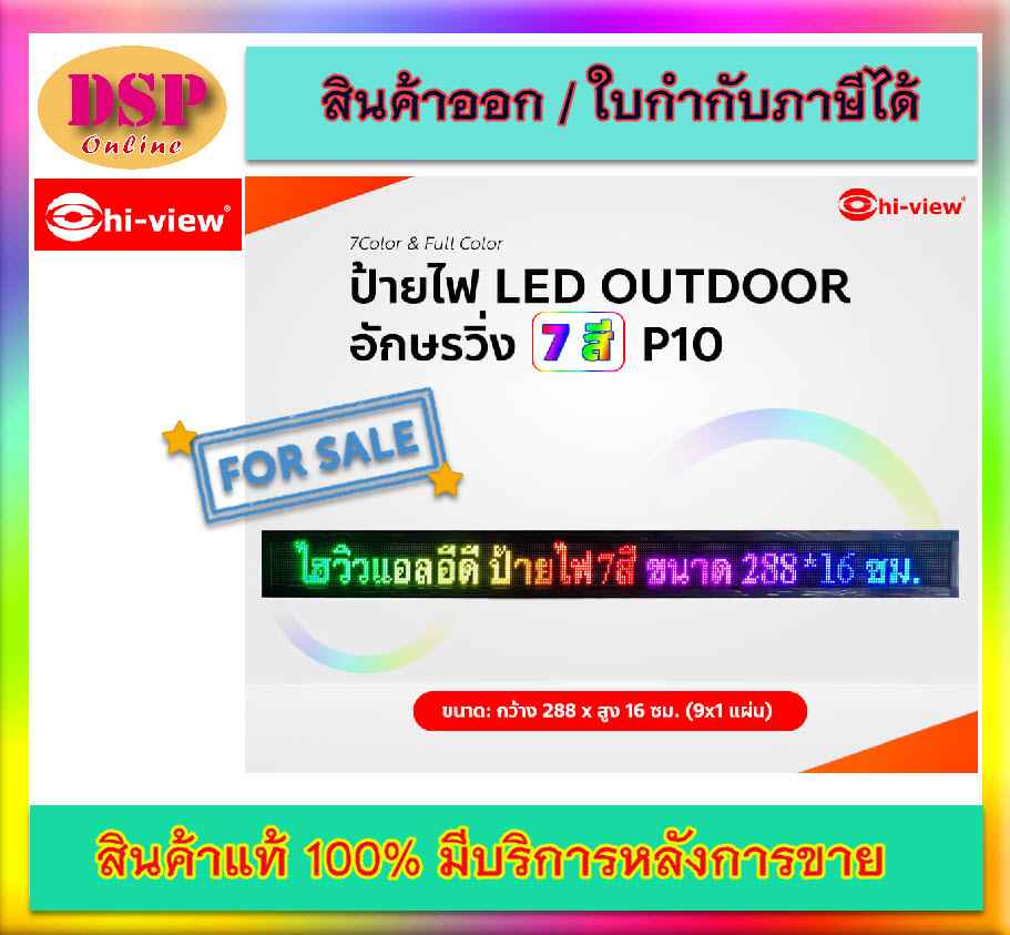 ขายถูก Hi-view HVL –FES10 (9*1) ป้ายไฟ LED อักษรวิ่ง 7 สี P10 ประกันศูนย์