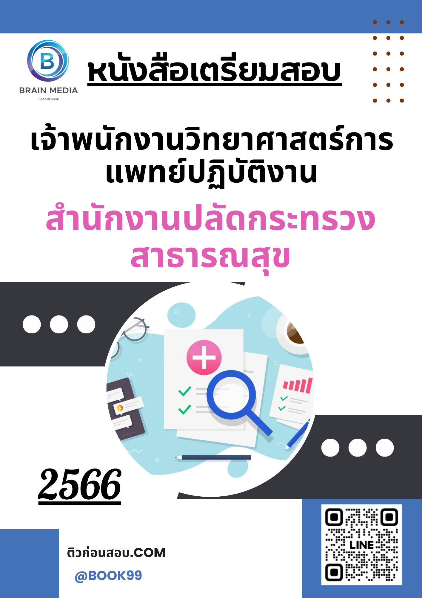 แนวข้อสอบ เจ้าพนักงานวิทยาศาสตร์การแพทย์ปฏิบัติงาน สำนักงานปลัดกระทรวงสาธารณสุข