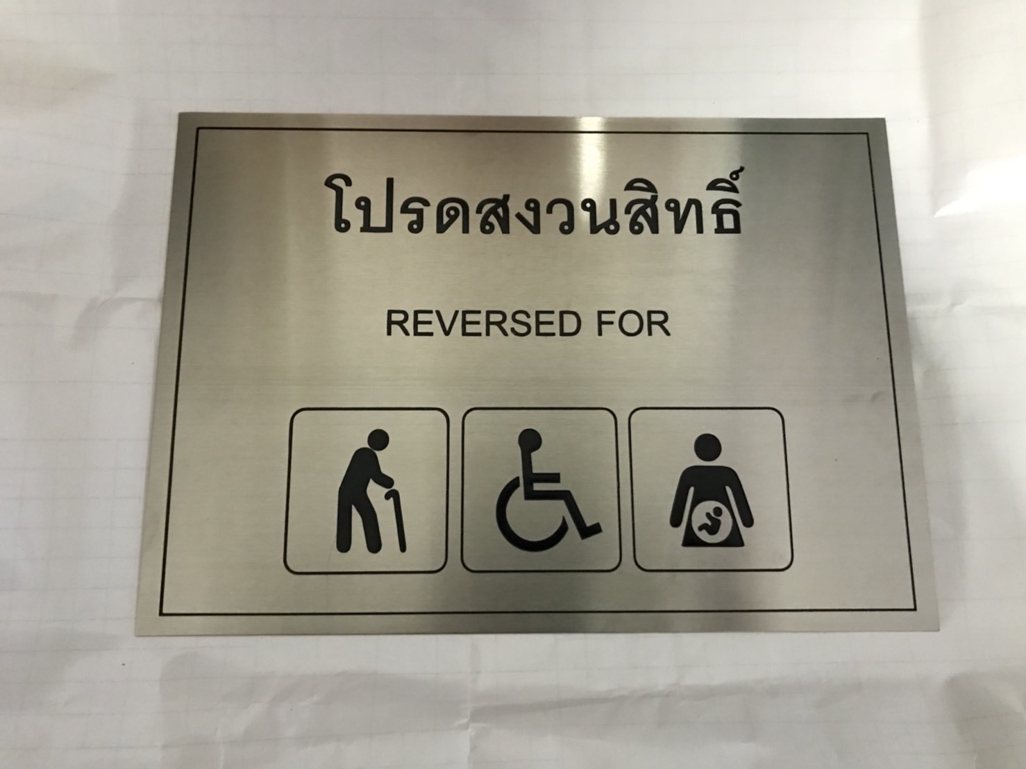ป้ายสแตนเลสกัดกรด - ป้ายห้องน้ำคนพิการ