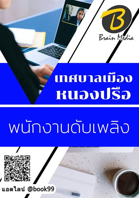 แนวข้อสอบ พนักงานดับเพลิง เทศบาลเมืองหนองปรือ