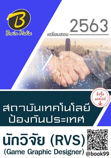 แนวข้อสอบ นักวิจัย (RVS) (Game Graphic Designer) สถาบันเทคโนโลยีป้องกันประเทศ