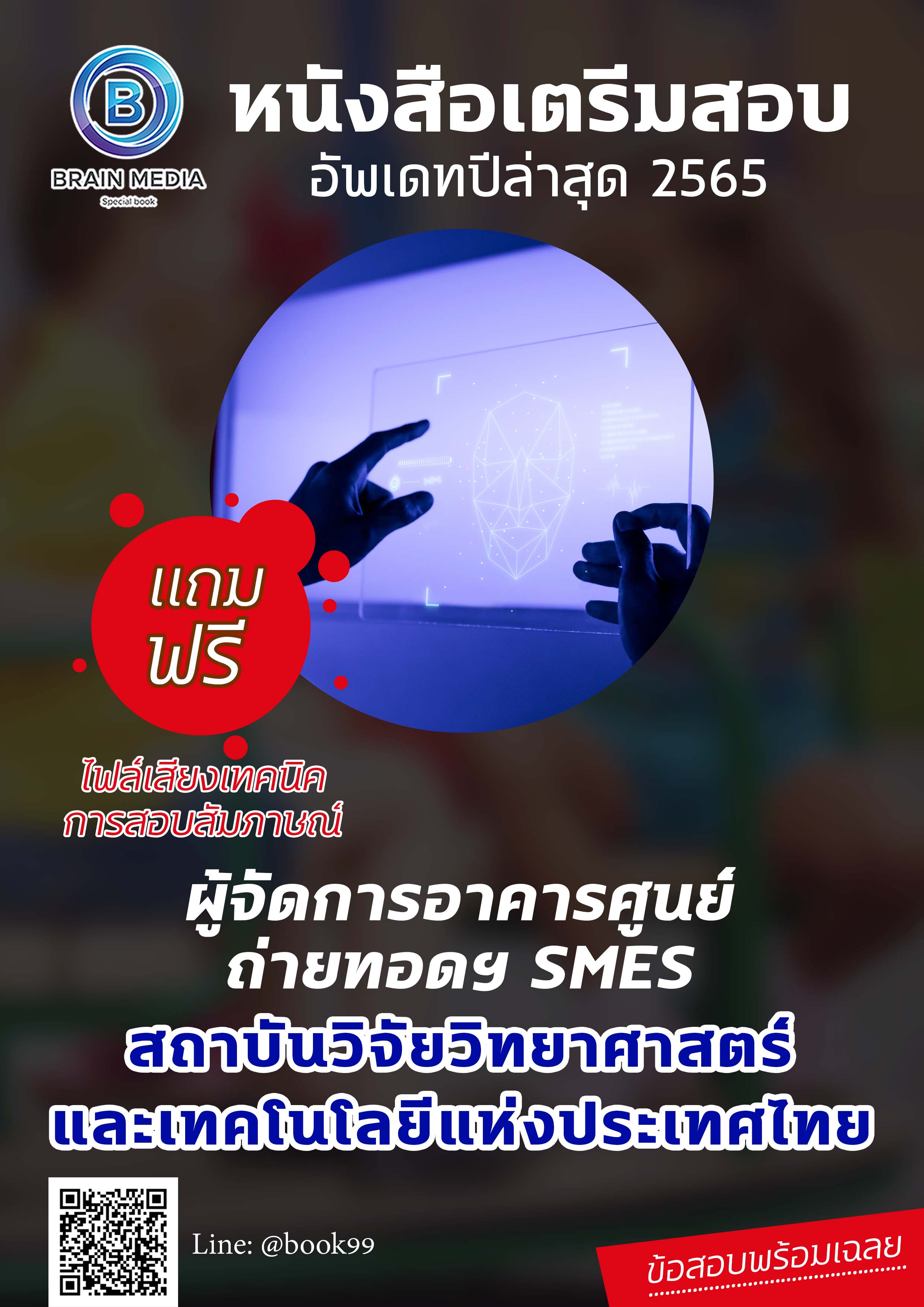 แนวข้อสอบ ผู้จัดการอาคารศูนย์ถ่ายทอดฯ SMEs สถาบันวิจัยวิทยาศาสตร์และเทคโนโลยีแห่งประเทศไทย