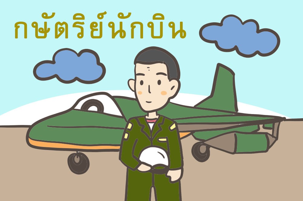 ภาพตัดต่อ : กษัตริย์นักบิน