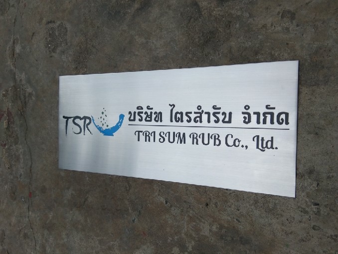 ป้ายบริษัทกัดกรด - บจ.ไตรสำรับ