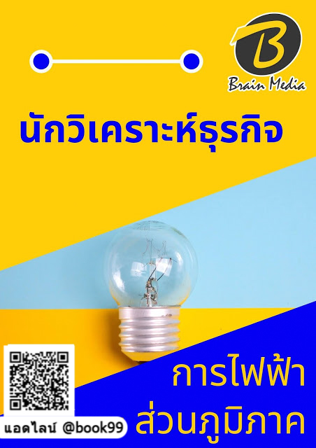 แนวข้อสอบ นักวิเคราะห์ธุรกิจ การไฟฟ้าส่วนภูมิภาค