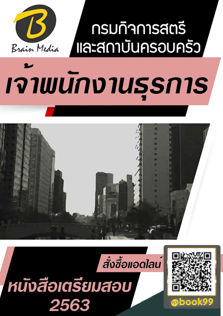 แนวข้อสอบ เจ้าพนักงานธุรการ กรมกิจการสตรีและสถาบันครอบครัว
