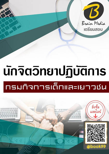 แนวข้อสอบ นักจิตวิทยาปฏิบัติการ กรมกิจการเด็กและเยาวชน