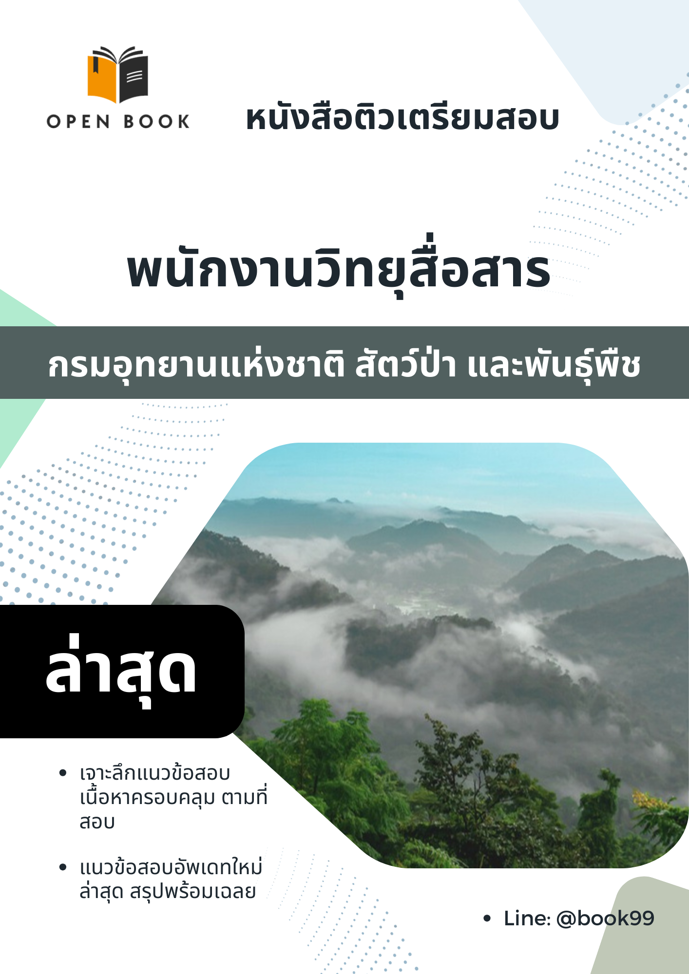 แนวข้อสอบ พนักงานวิทยุสื่อสาร กรมอุทยานแห่งชาติ สัตว์ป่า และพันธุ์พืช