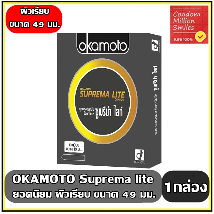 ถุงยางอนามัย okamoto Suprema lite Condom (โอกาโมโต ซูพรีม่า ไลท์)