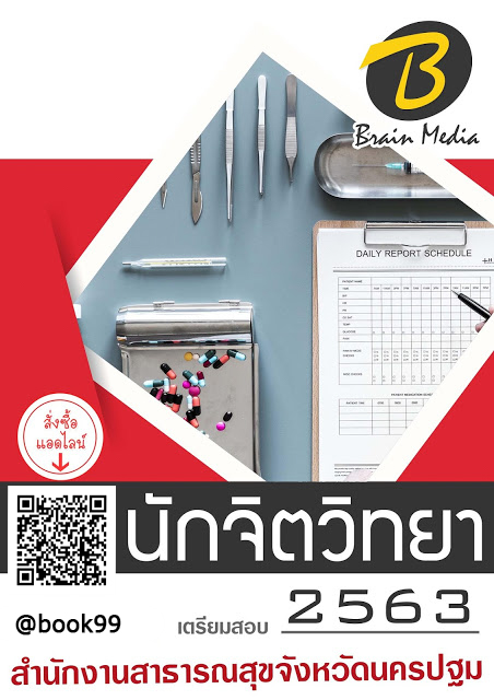 แนวข้อสอบ นักจิตวิทยา สำนักงานสาธารณสุขจังหวัดนครปฐม