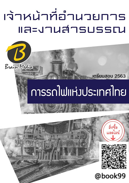 แนวข้อสอบ เจ้าหน้าที่อำนวยการและงานสารบรรณ การรถไฟแห่งประเทศไทย