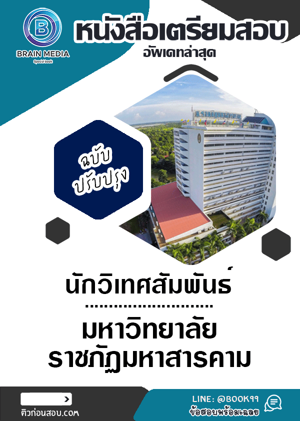 แนวข้อสอบ นักวิเทศสัมพันธ์ มหาวิทยาลัยราชภัฏมหาสารคาม