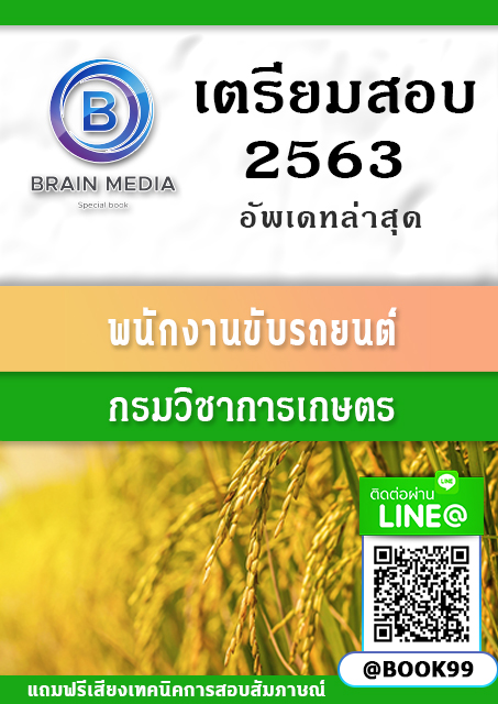 แนวข้อสอบ พนักงานขับรถยนต์ กรมวิชาการเกษตร