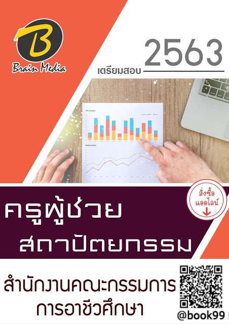 แนวข้อสอบ ครูผู้ช่วย สถาปัตยกรรม สำนักงานคณะกรรมการการอาชีวศึกษา