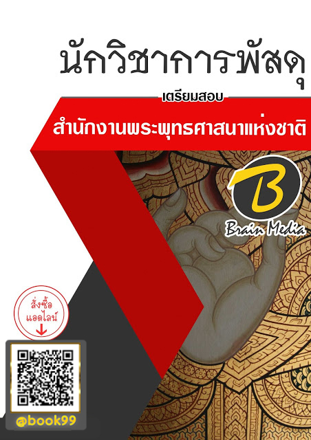 แนวข้อสอบ นักวิชาการพัสดุ สำนักงานพระพุทธศาสนาแห่งชาติ