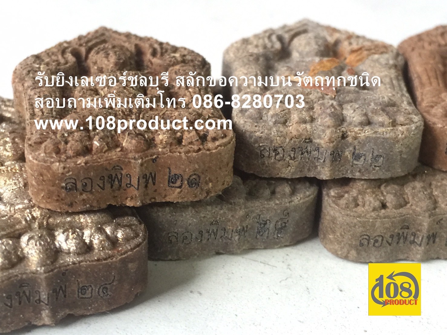 พระผง ยิงโค๊ต+เลข