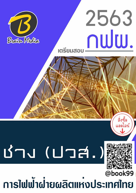 แนวข้อสอบ ช่าง (ปวส.) การไฟฟ้าฝ่ายผลิตแห่งประเทศไทย (กฟผ.)