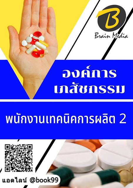 แนวข้อสอบ พนักงานเทคนิคการผลิต 2 องค์การเภสัชกรรม
