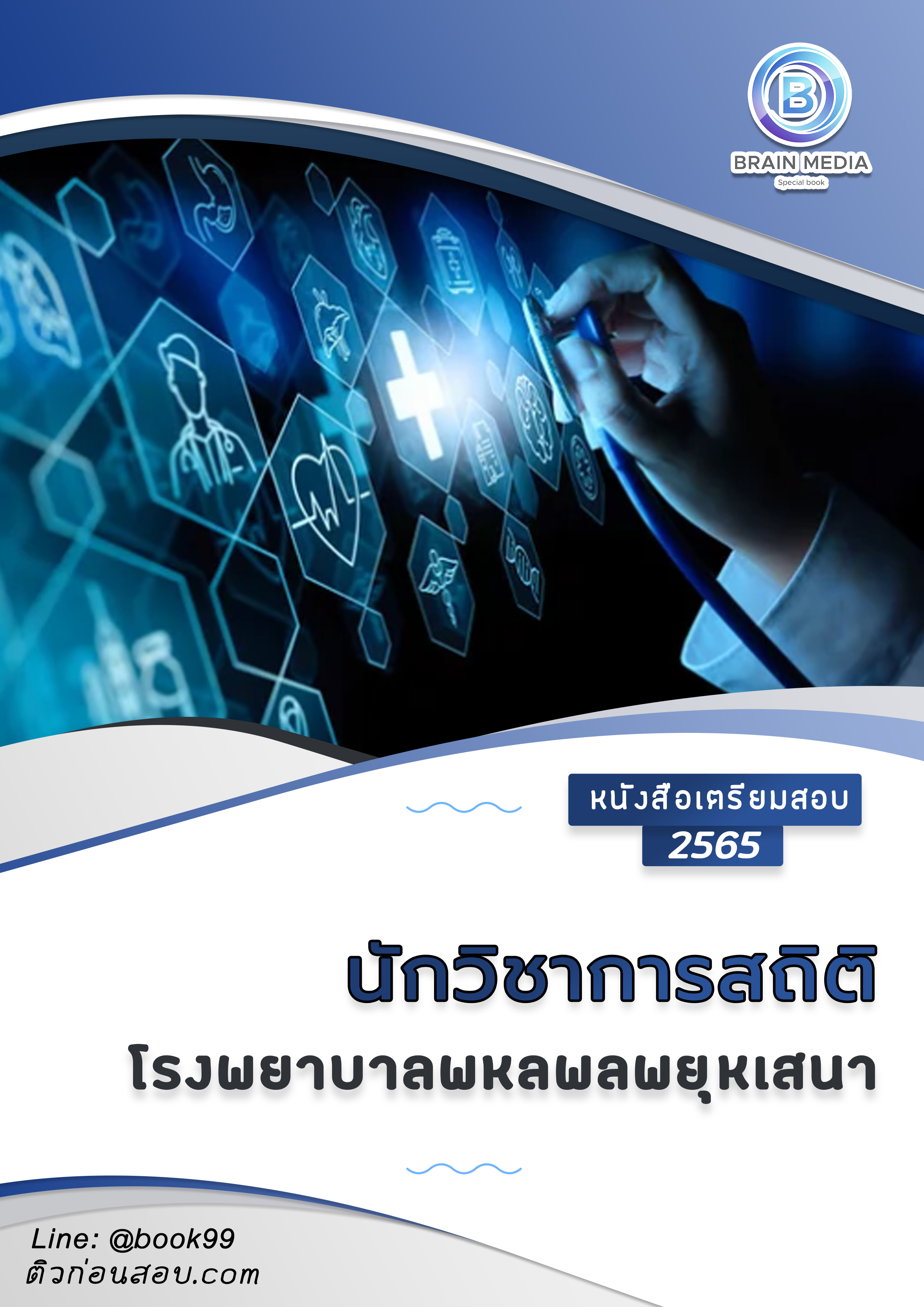 แนวข้อสอบ นักวิชาการสถิติ โรงพยาบาลพหลพลพยุหเสนา