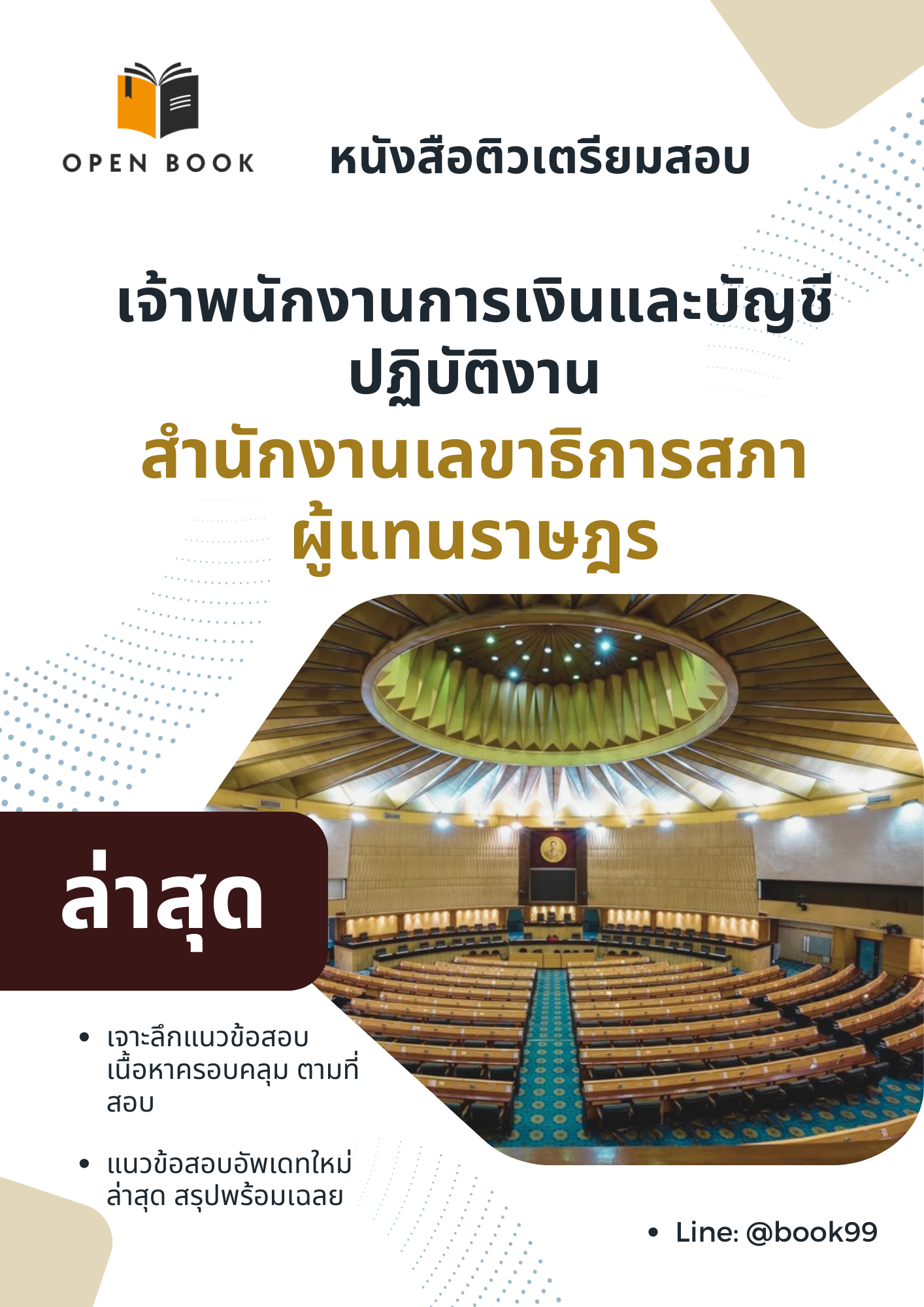 แนวข้อสอบ เจ้าพนักงานการเงินและบัญชีปฏิบัติงาน สำนักงานเลขาธิการสภาผู้แทนราษฎร