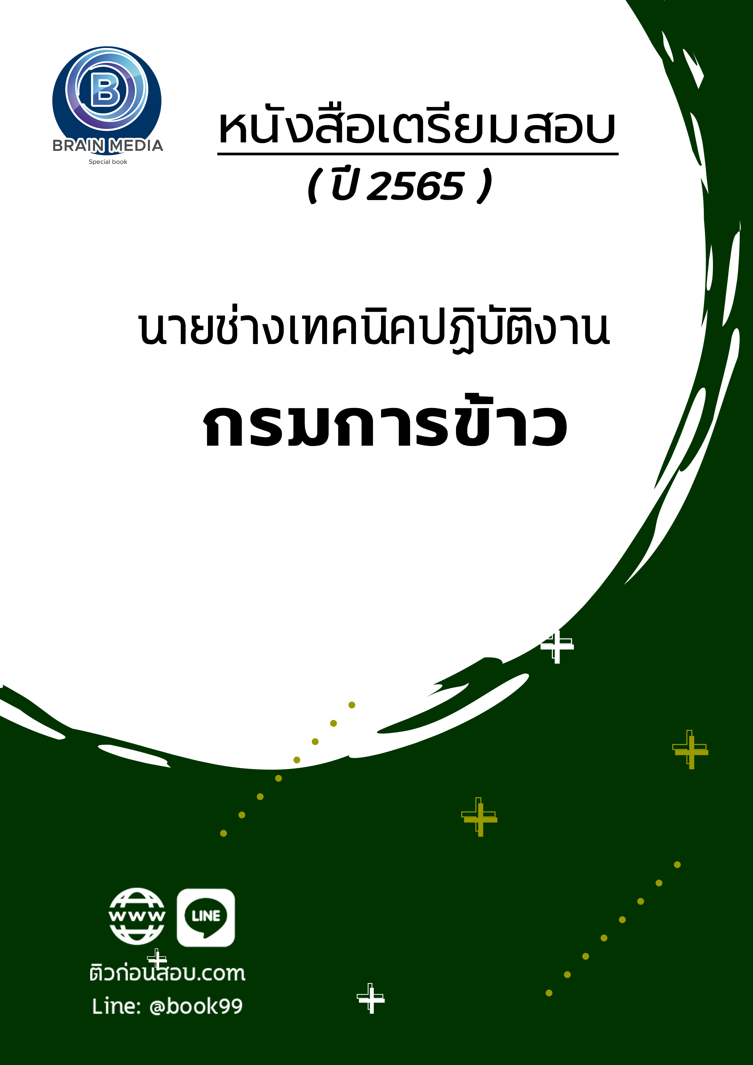 แนวข้อสอบ นายช่างเทคนิคปฏิบัติงาน กรมการข้าว