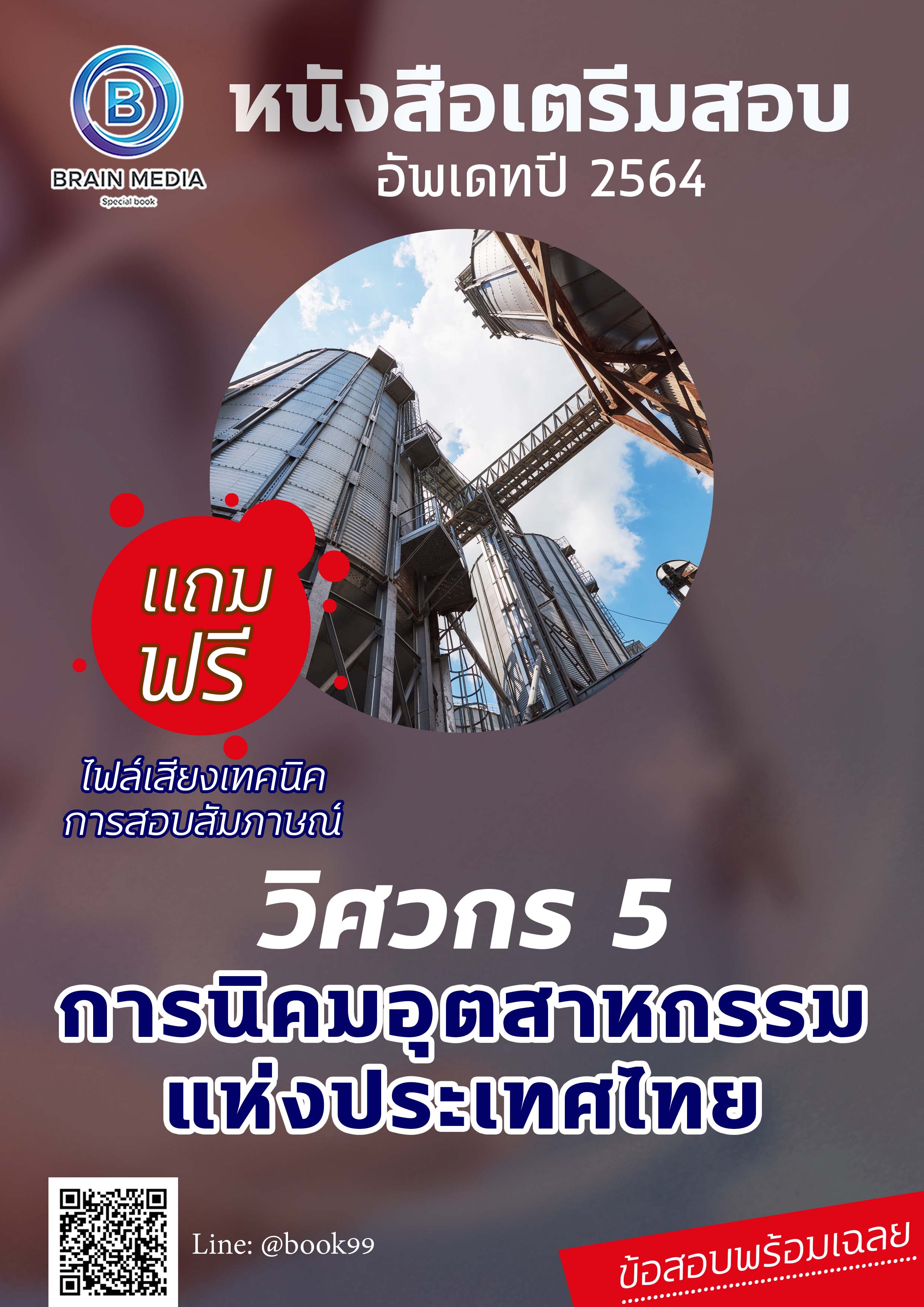 แนวข้อสอบ วิศวกร 5 การนิคมอุตสาหกรรมแห่งประเทศไทย (กนอ.)