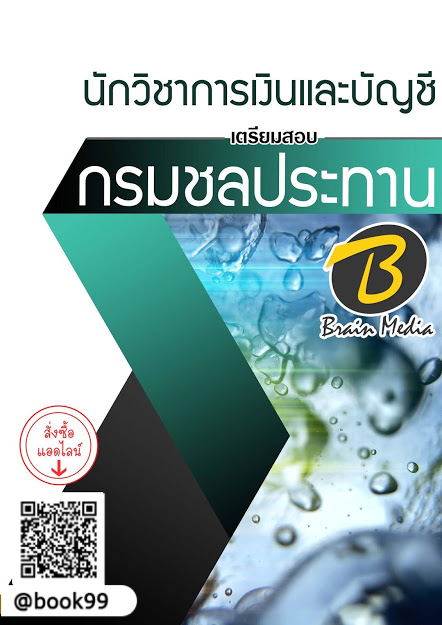 แนวข้อสอบ นักวิชาการเงินและบัญชี กรมชลประทาน