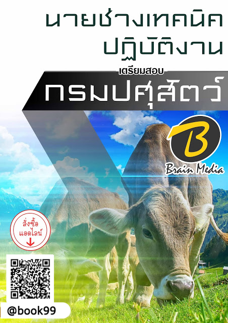 แนวข้อสอบ นายช่างเทคนิคปฏิบัติงาน กรมปศุสัตว์