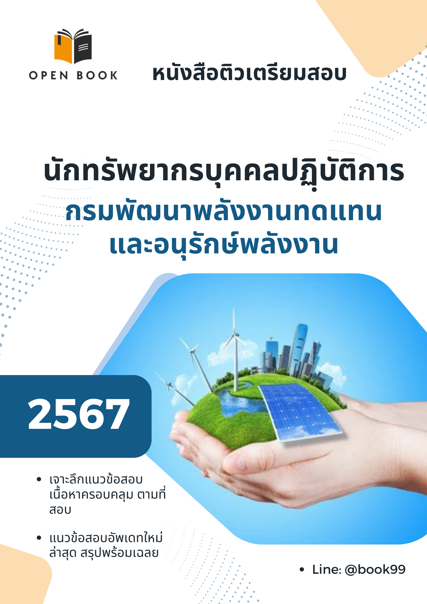 แนวข้อสอบ นักทรัพยากรบุคคลปฏฺิบัติการ กรมพัฒนาพลังงานทดแทนและอนุรักษ์พลังงาน