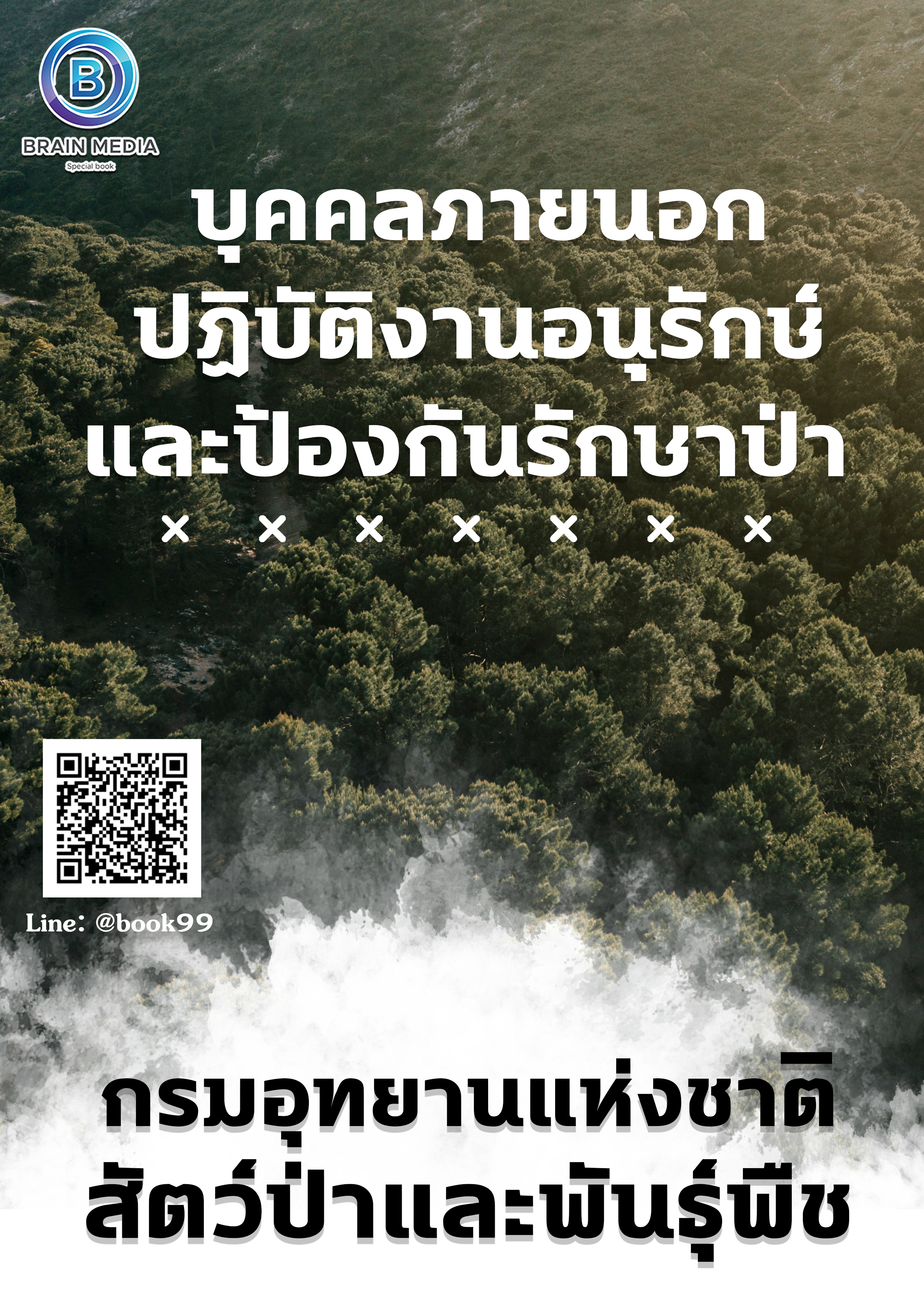 แนวข้อสอบ บุคคลภายนอกปฏิบัติงานอนุรักษ์ และป้องกันรักษาป่า กรมอุทยานแห่งชาติ สัตว์ป่า และพันธุ์พืช (เขตรักษาพันธุ์สัตว์ป่าภูหลวง)