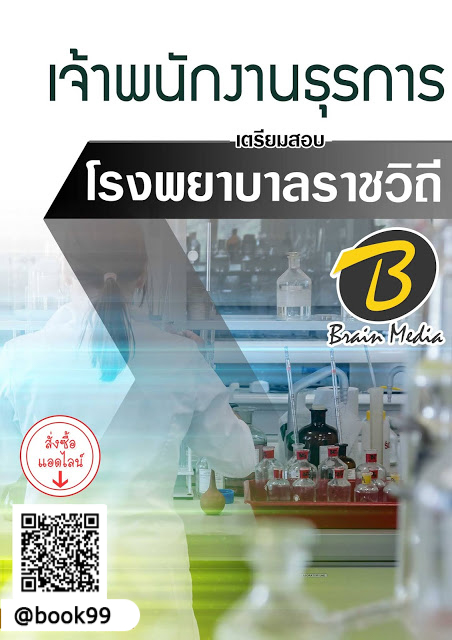 แนวข้อสอบ เจ้าพนักงานธุรการ โรงพยาบาลราชวิถี