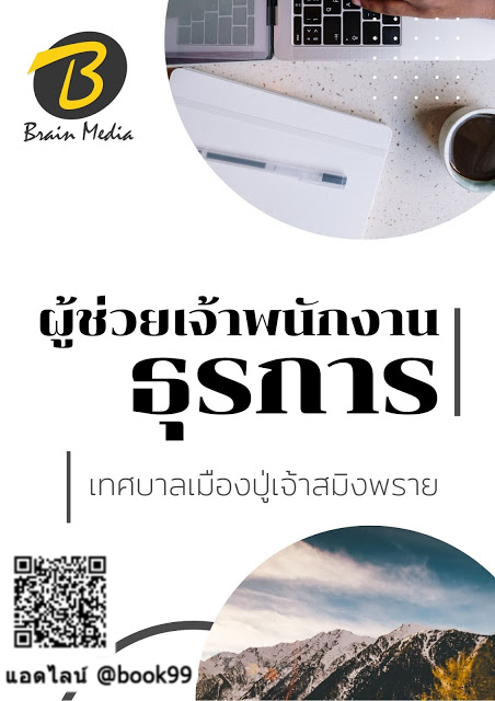 แนวข้อสอบ ผู้ช่วยเจ้าพนักงานธุรการ เทศบาลเมืองปู่เจ้าสมิงพราย