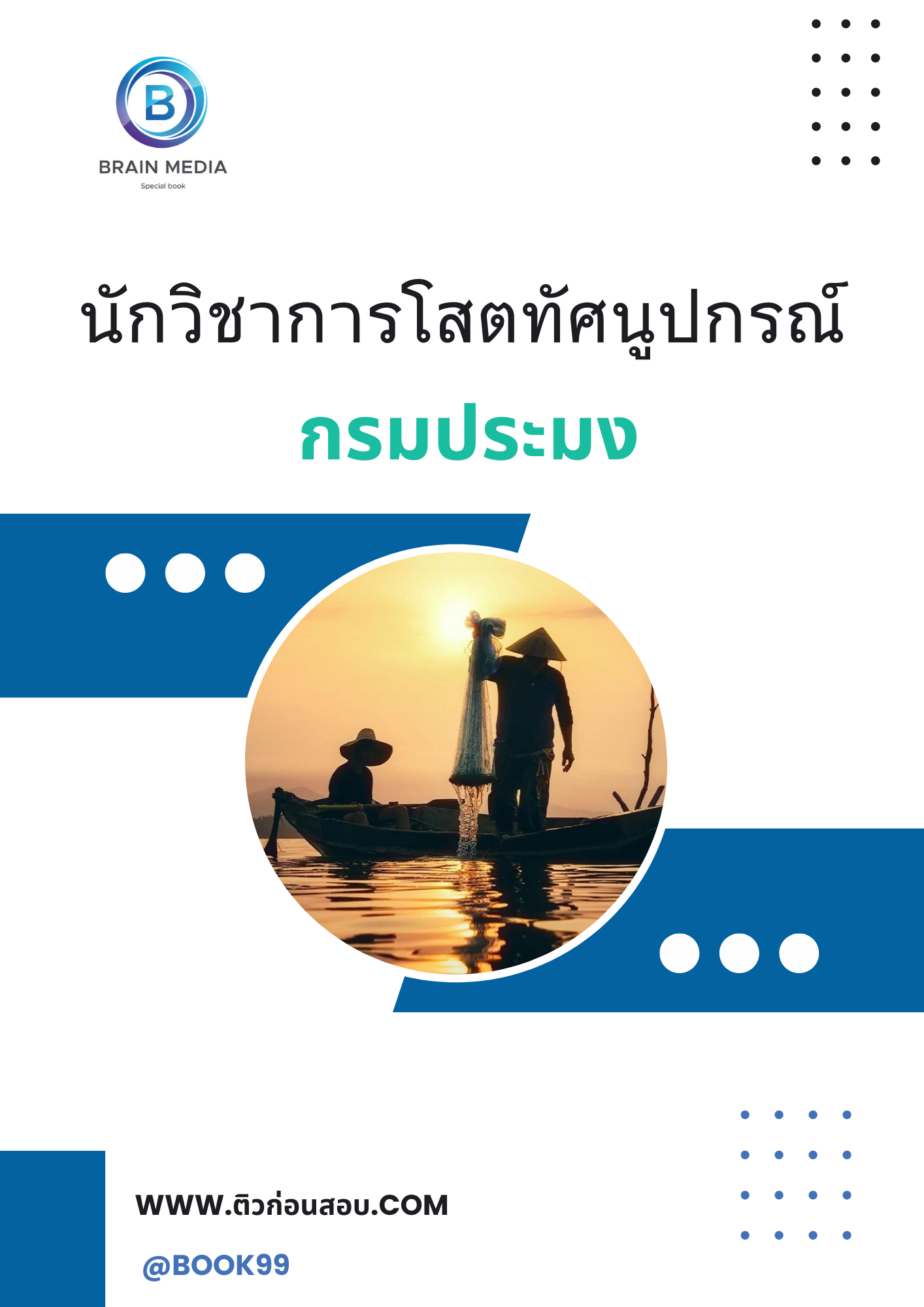 แนวข้อสอบ นักวิชาการโสตทัศนูปกรณ์ กรมประมง