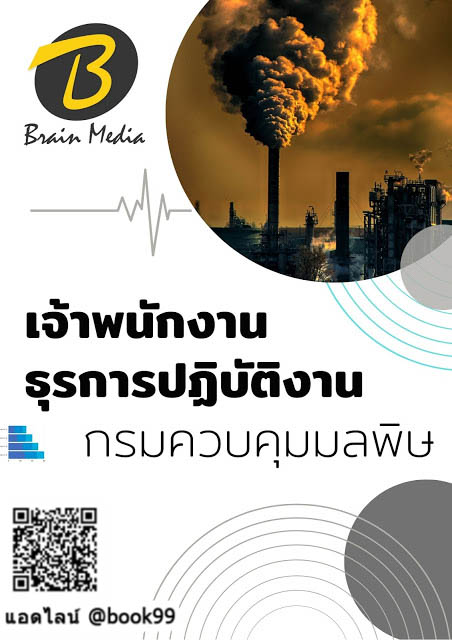 แนวข้อสอบ เจ้าพนักงานธุรการปฏิบัติงาน กรมควบคุมมลพิษ