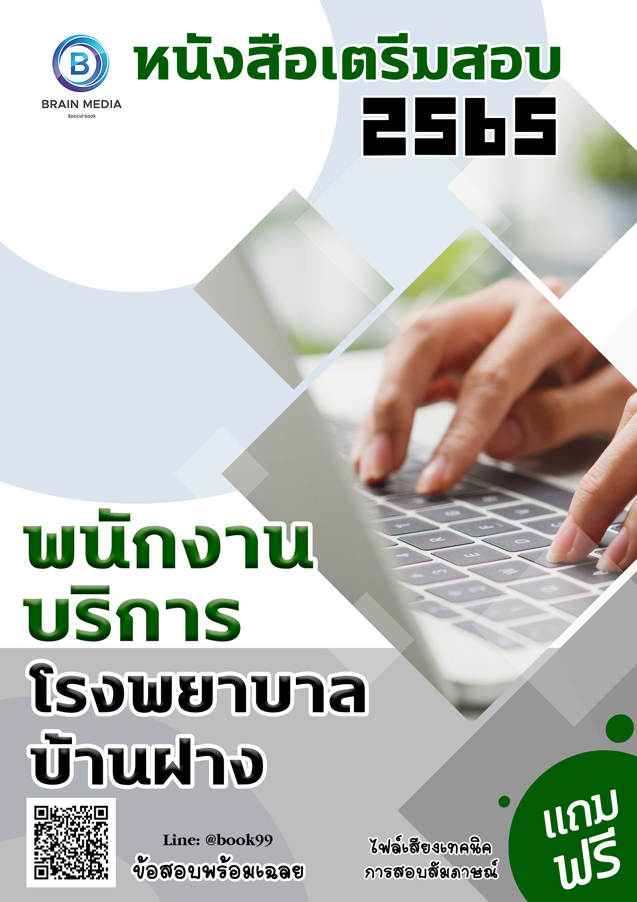แนวข้อสอบ พนักงานบริการ โรงพยาบาลบ้านฝาง