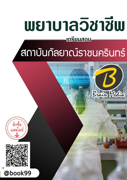 แนวข้อสอบ พยาบาลวิชาชีพ สถาบันกัลยาณ์ราชนครินทร์