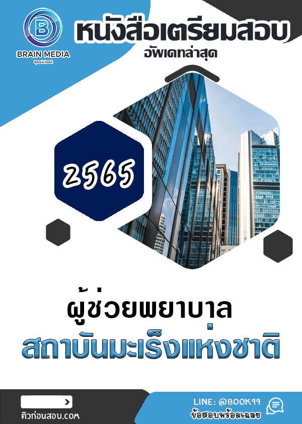 แนวข้อสอบ ผู้ช่วยพยาบาล สถาบันมะเร็งแห่งชาติ