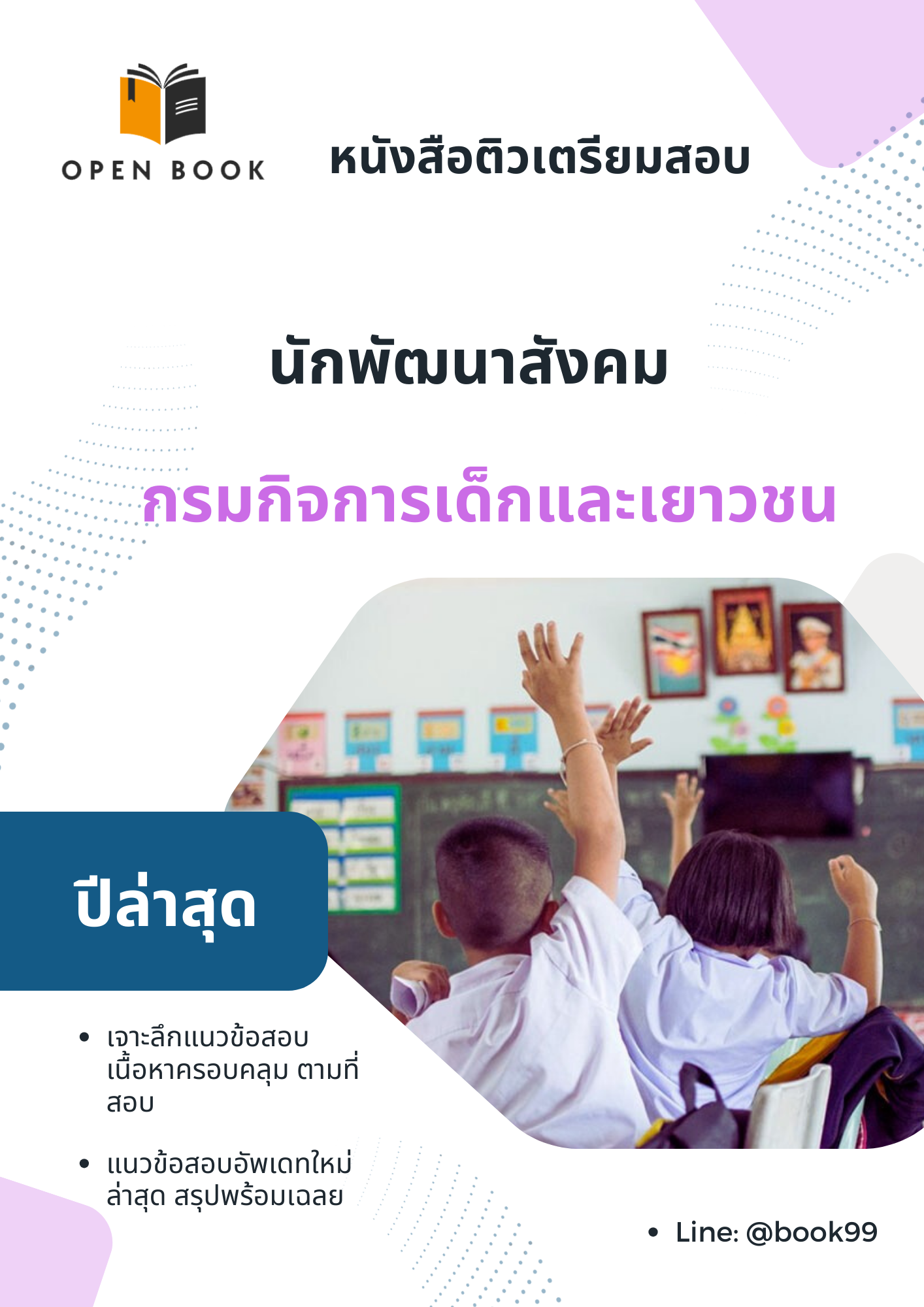 แนวข้อสอบ นักพัฒนาสังคม กรมกิจการเด็กและเยาวชน