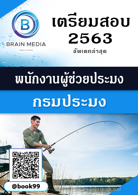แนวข้อสอบ พนักงานผู้ช่วยประมง กรมประมง