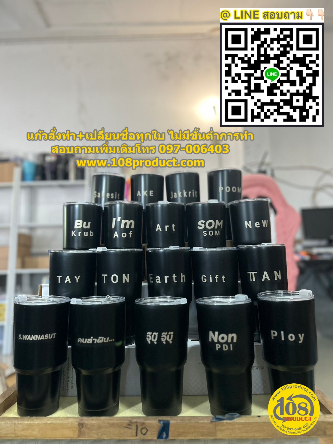 แก้วเปลี่ยนชื่อทุกใบ