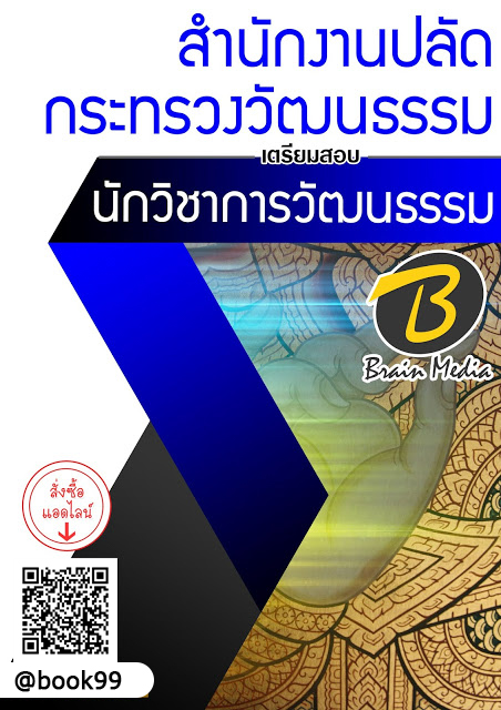 แนวข้อสอบ นักวิชาการวัฒนธรรม สำนักงานปลัดกระทรวงวัฒนธรรม
