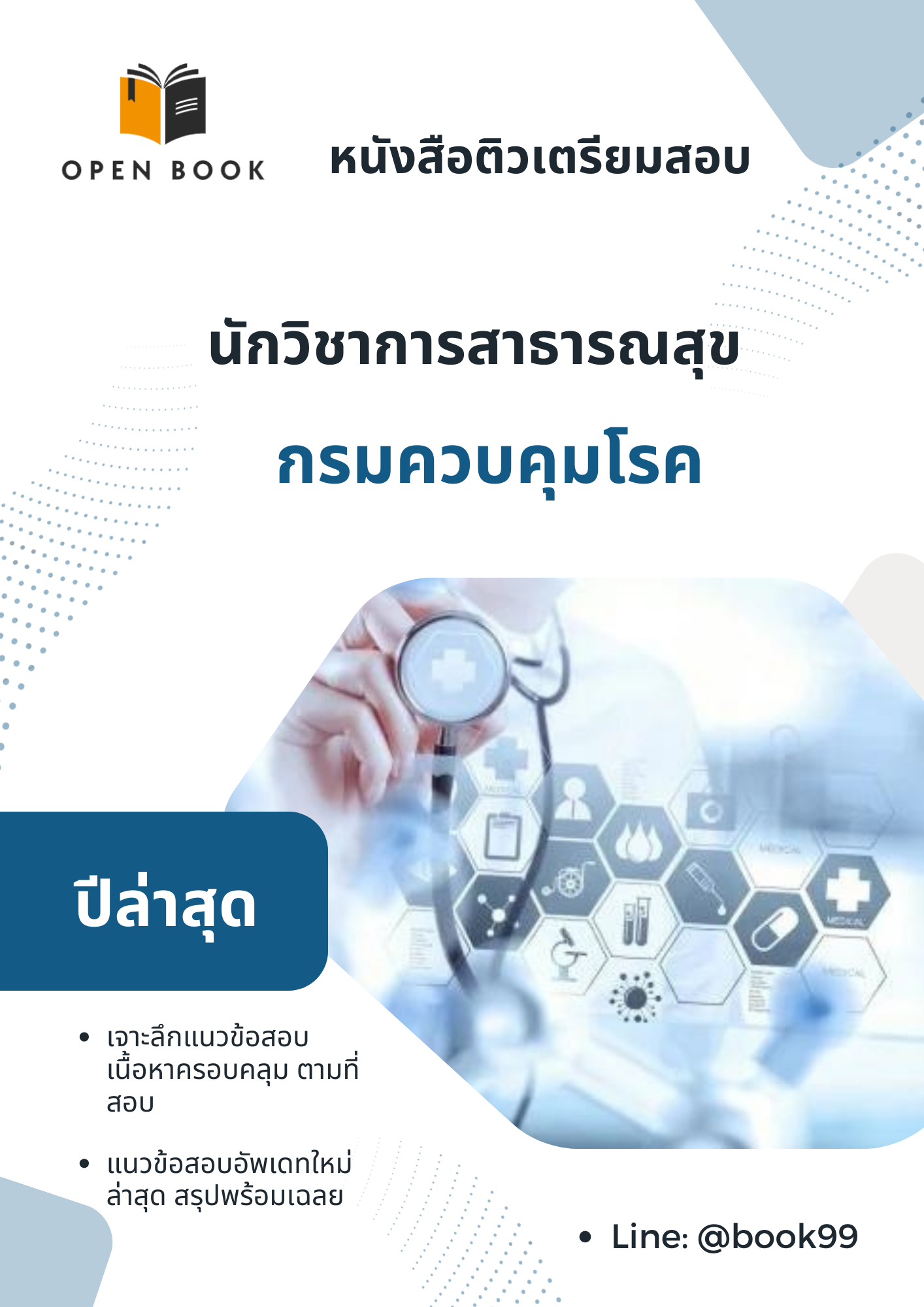 แนวข้อสอบ นักวิชาการสาธารณสุข กรมควบคุมโรค