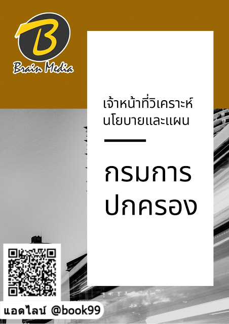 แนวข้อสอบ เจ้าหน้าที่วิเคราะห์นโยบายและแผน กรมการปกครอง