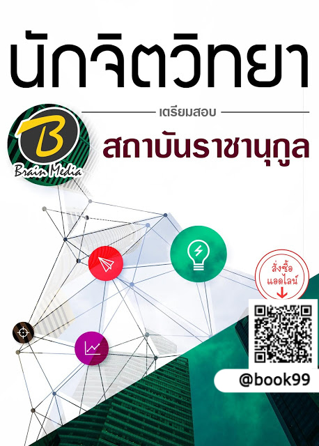 แนวข้อสอบ นักจิตวิทยา สถาบันราชานุกูล