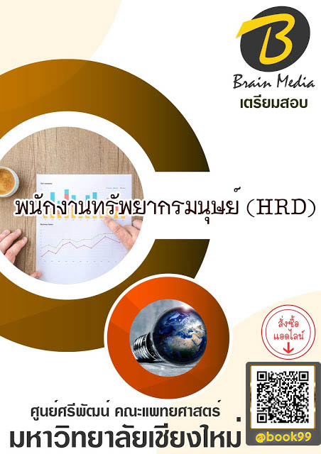 แนวข้อสอบ พนักงานทรัพยากรมนุษย์ (HRD) มหาวิทยาลัยเชียงใหม่ (ศูนย์ศรีพัฒน์ คณะแพทยศาสตร์)