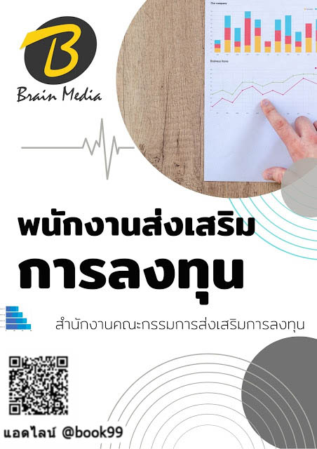 แนวข้อสอบ พนักงานส่งเสริมการลงทุน สำนักงานคณะกรรมการส่งเสริมการลงทุน